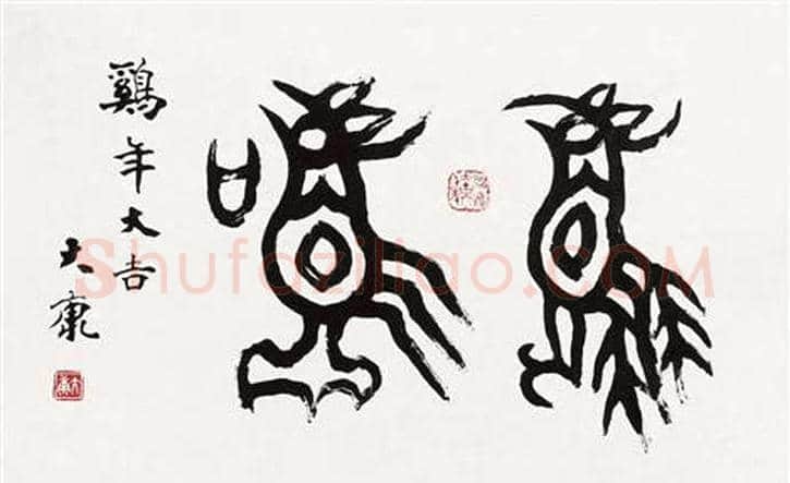 康殷书法作品欣赏 | 书画科普