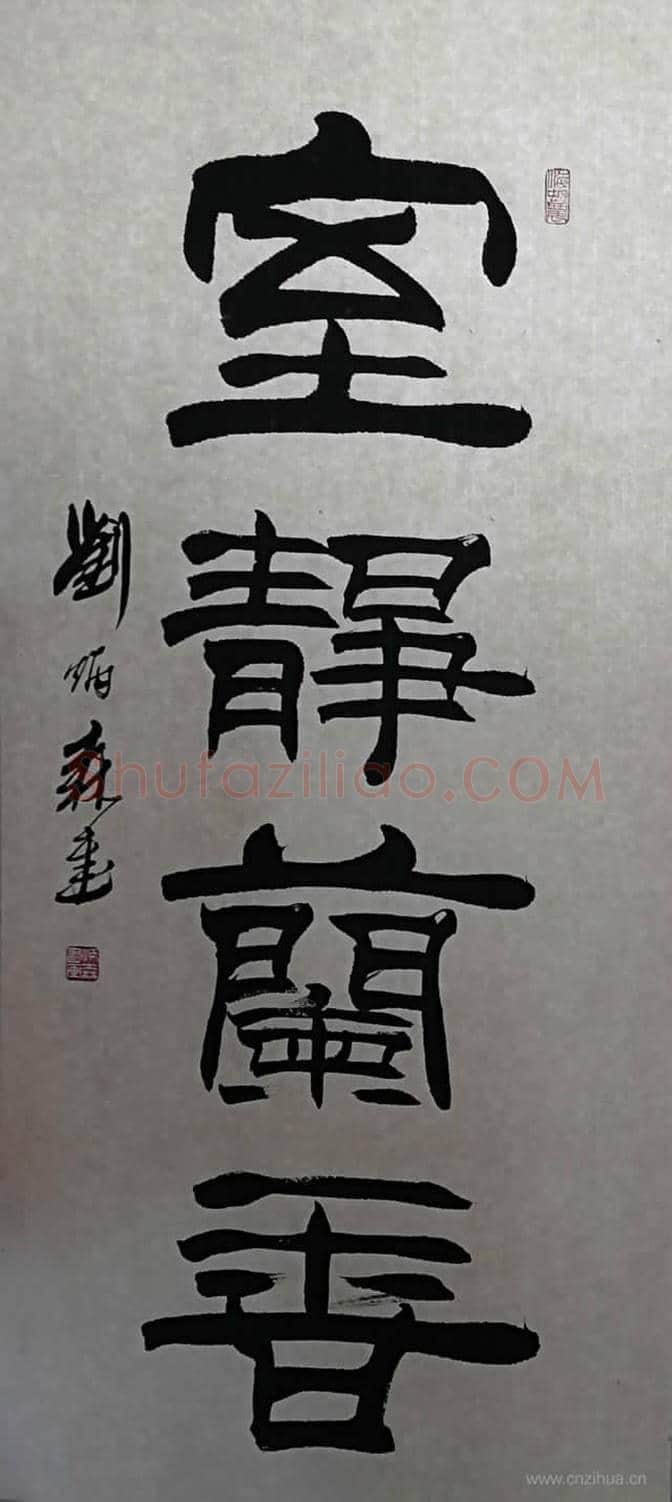 刘炳森诞辰80周年作品展 | 书画知识