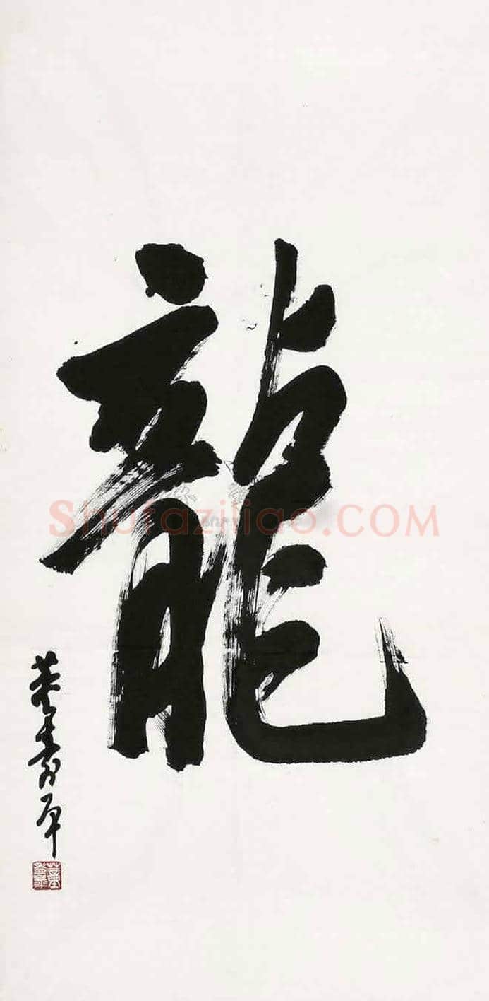 董寿平书法拍卖价格 | 书画科普