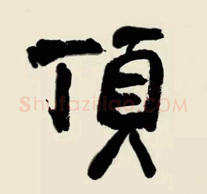 看这4幅作品，读懂林散之 | 书画常识