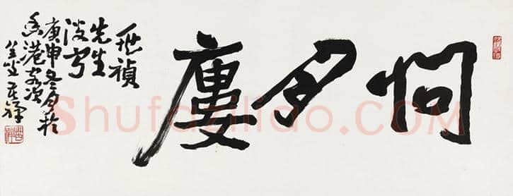 李苦禅书法欣赏 | 书画学堂