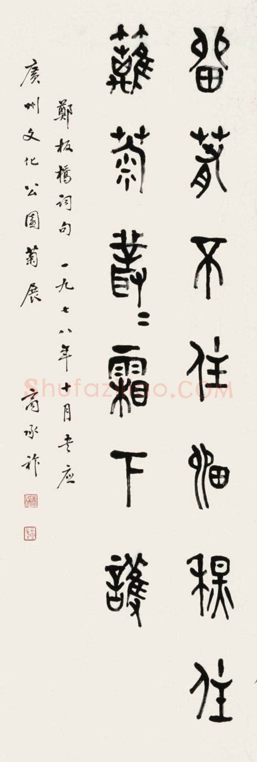 商承祚书法作品欣赏 | 书画资料