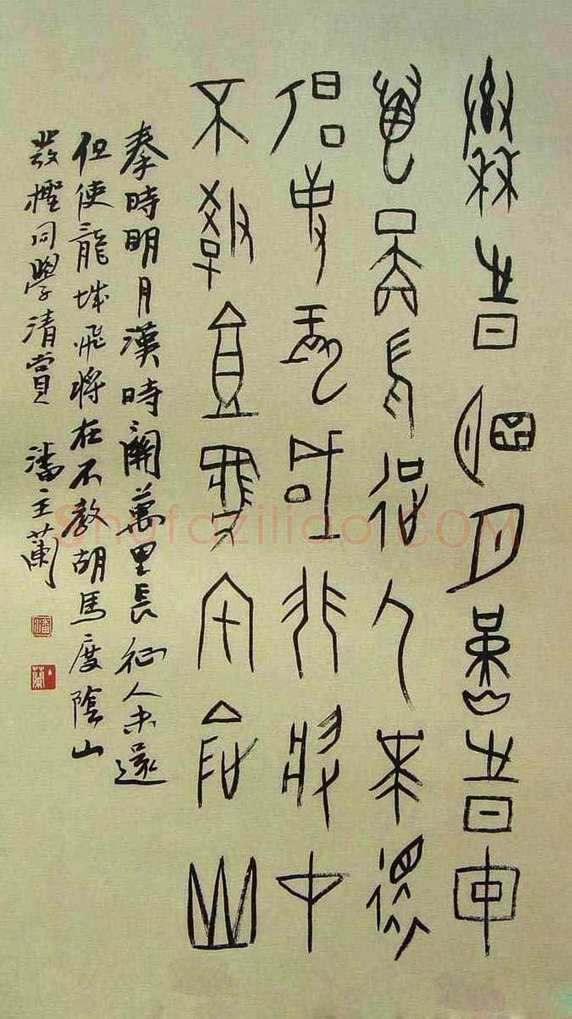 潘主兰书法作品欣赏 | 书画学堂