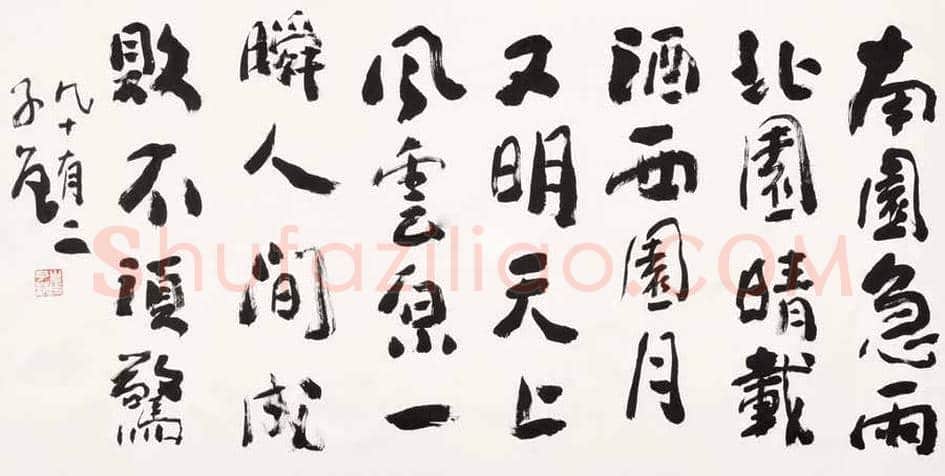 崔子范书法价格及欣赏 | 书画常识