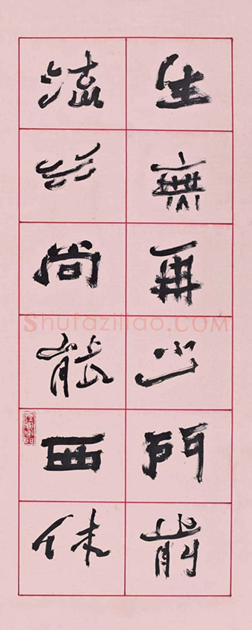 陈少默书法欣赏 | 书画资料