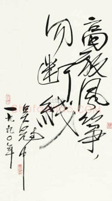 吴冠中书法小品,精品中的精品【绝无仅有】 | 名人手札图片
