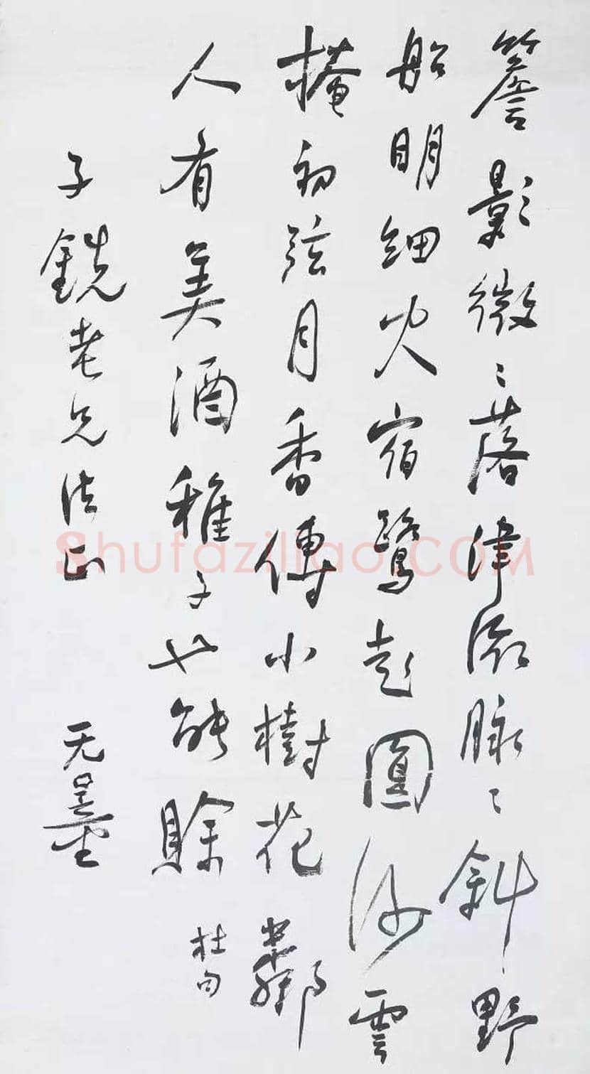 谢无量书法精品欣赏 | 书画常识