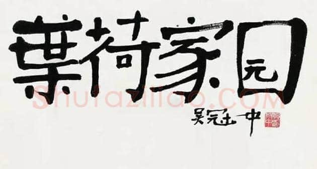 吴冠中书法作品欣赏 | 书画资料