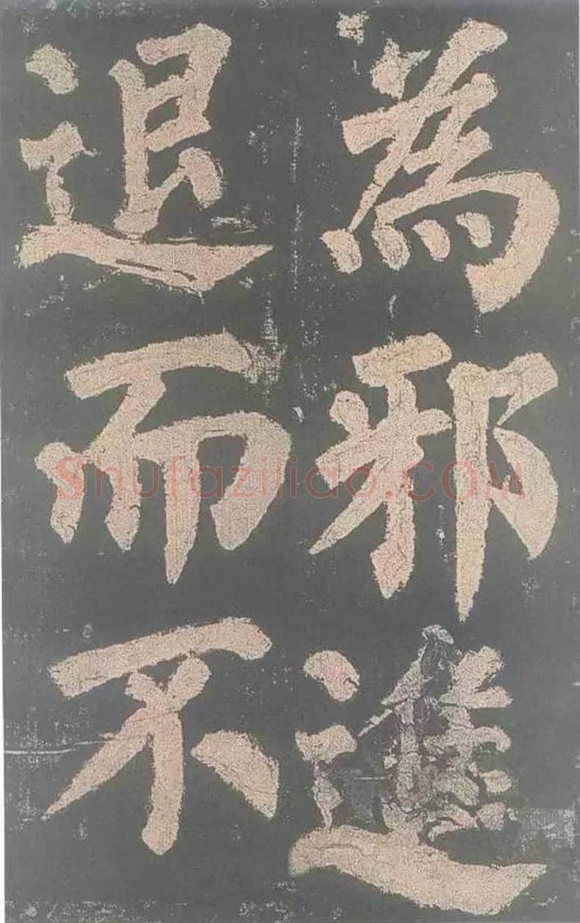 颜真卿《东方朔画赞》欣赏 | 书画讲解