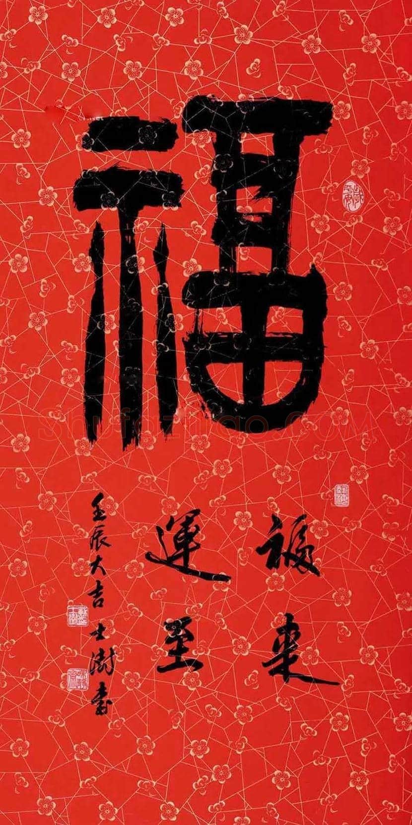 欣赏名家笔下的福字，迎春接福！ | 书画百科