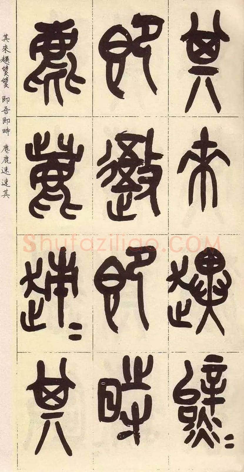 吴昌硕临石鼓文作品欣赏 | 书画百科