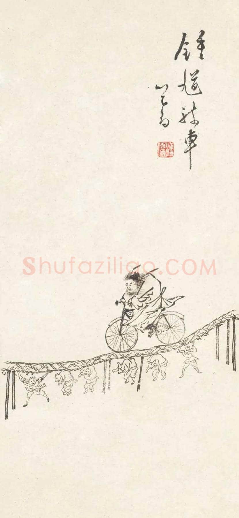 溥儒笔下的妖魔鬼怪欣赏 | 书画讲解