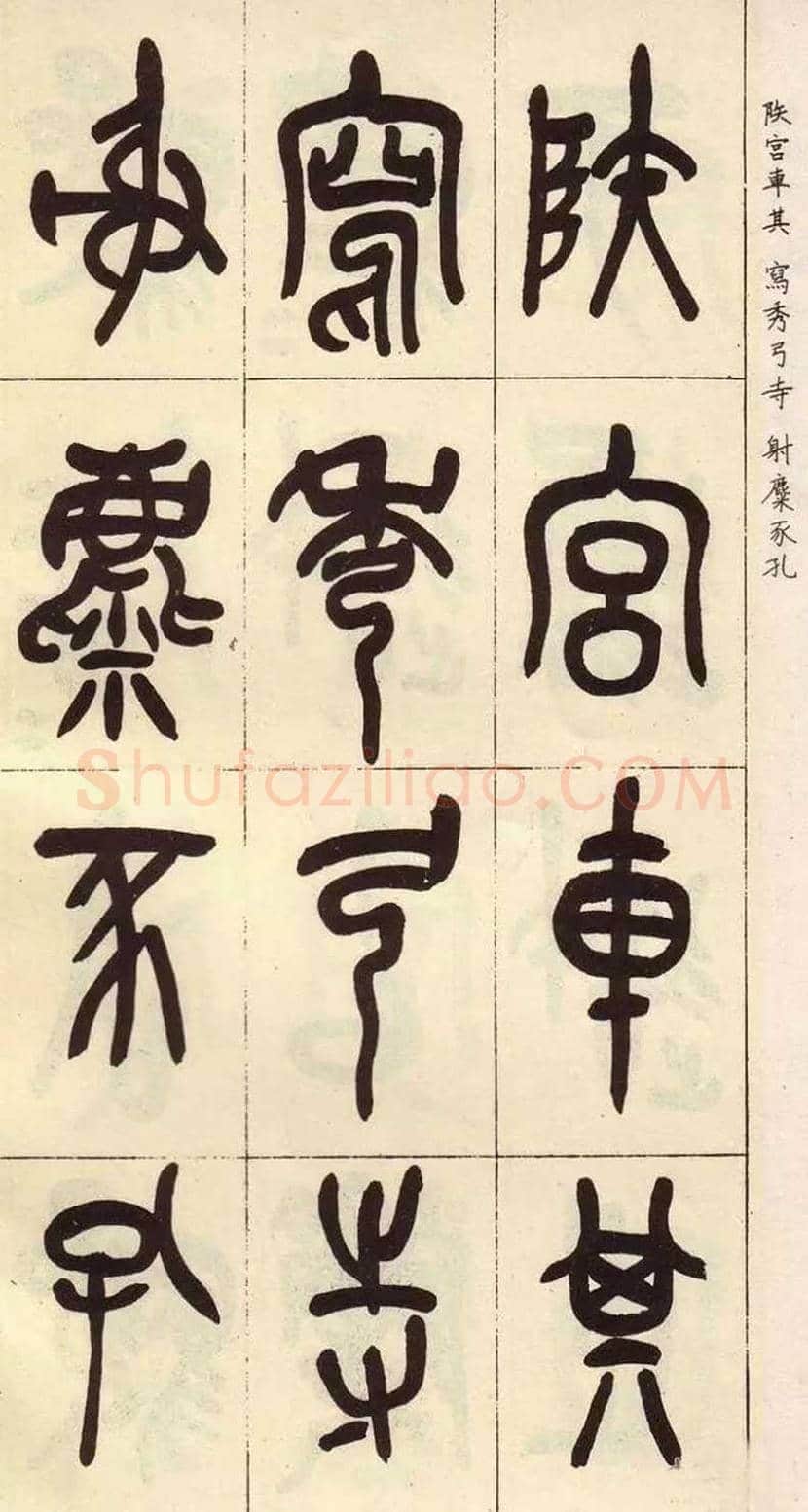 吴昌硕临石鼓文作品欣赏 | 书画百科