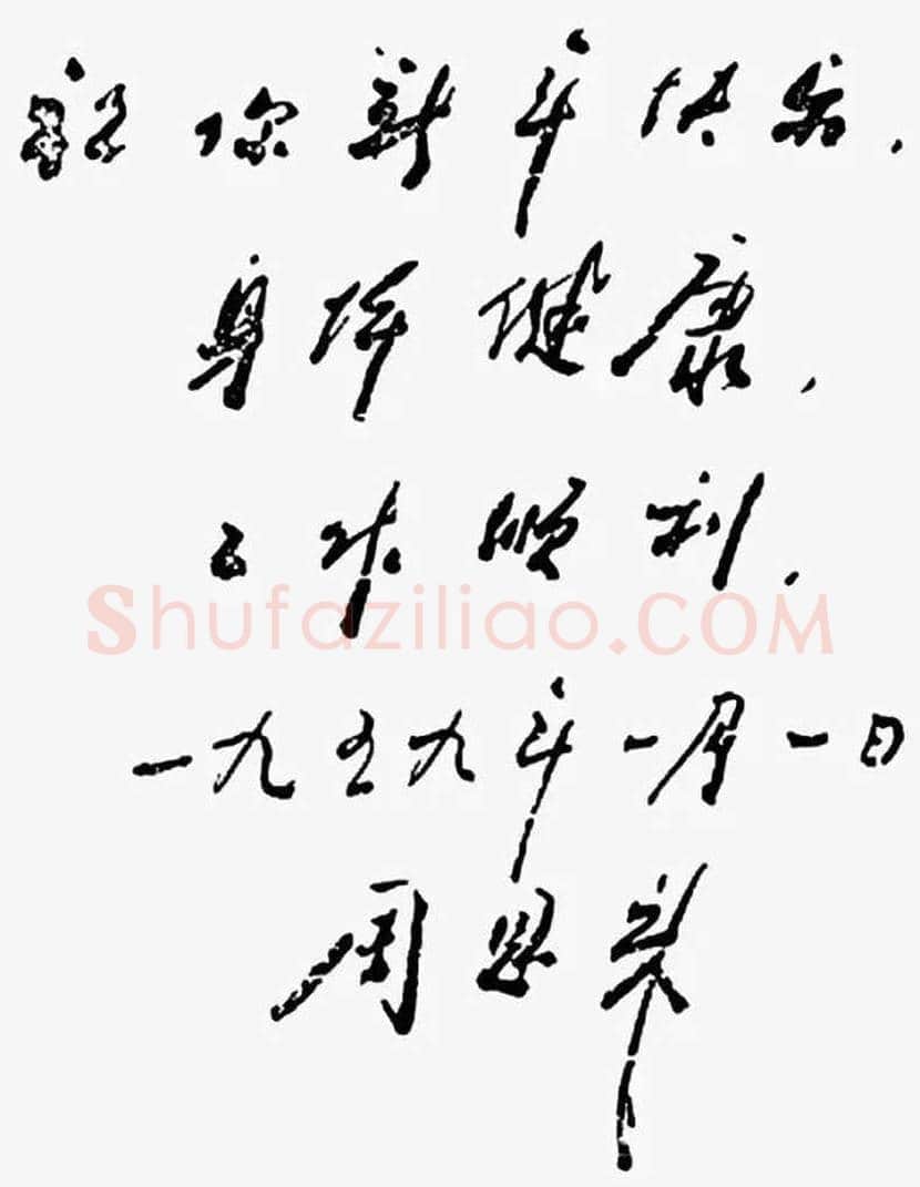 周恩来书法作品欣赏 | 书画文摘