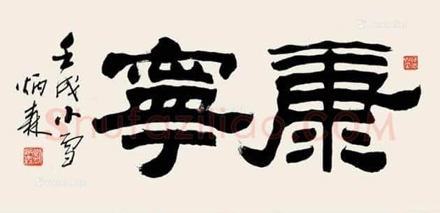 刘炳森书法欣赏 | 书画讲解