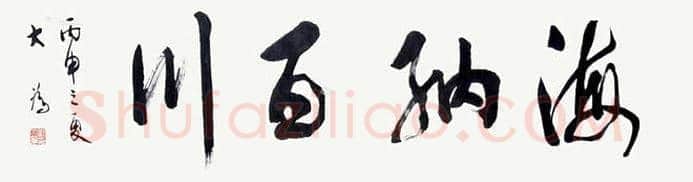 刘大为书法作品《厚德载福》 | 名人书法作品