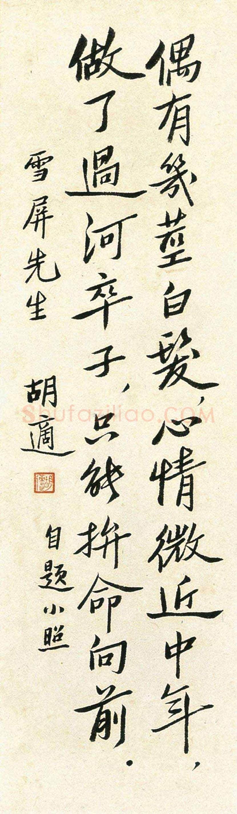 胡适书法作品欣赏 | 书画文摘