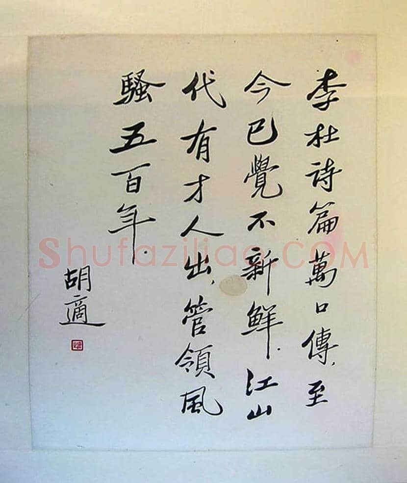 胡适书法作品欣赏 | 书画文摘