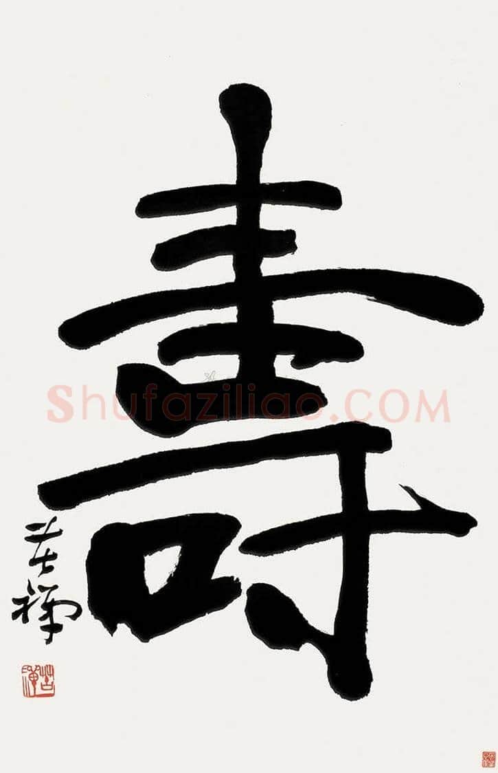 李苦禅书法欣赏 | 书画学堂