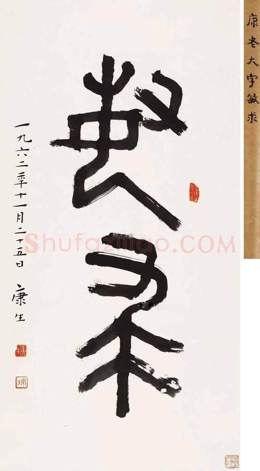 康生书法拍卖价格,最贵的作品都有哪些 | 书画科普