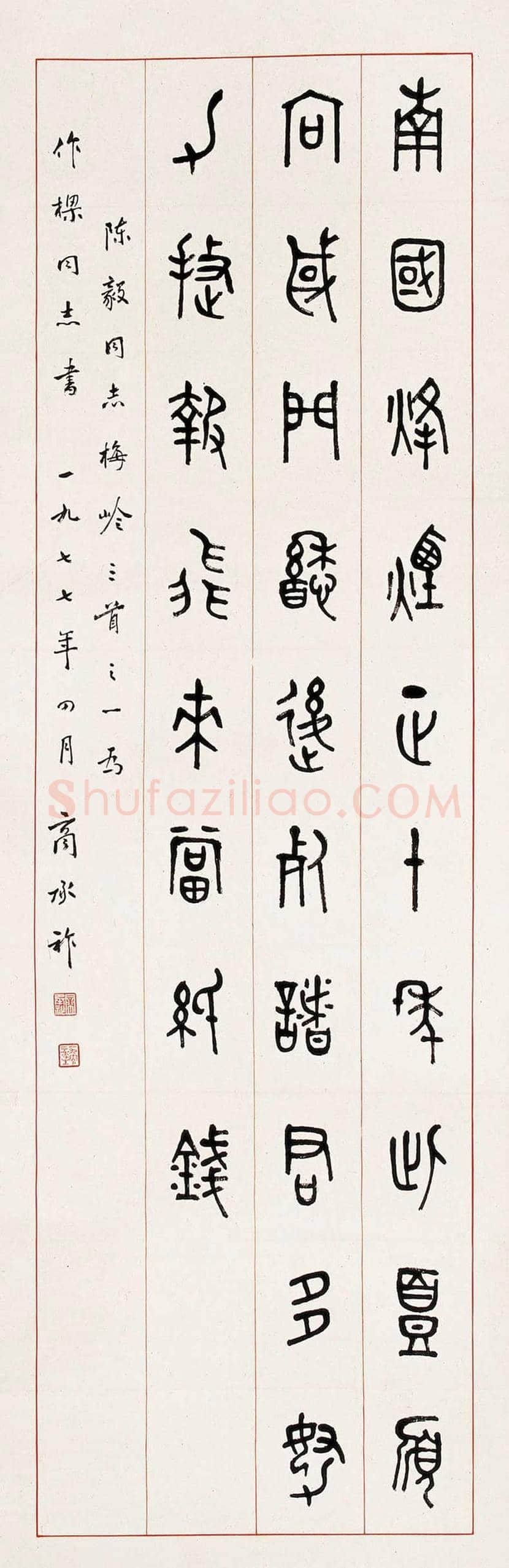商承祚书法作品欣赏 | 书画资料