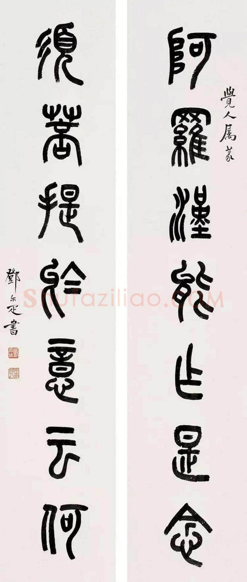邓尔疋书法作品欣赏 | 书画百科