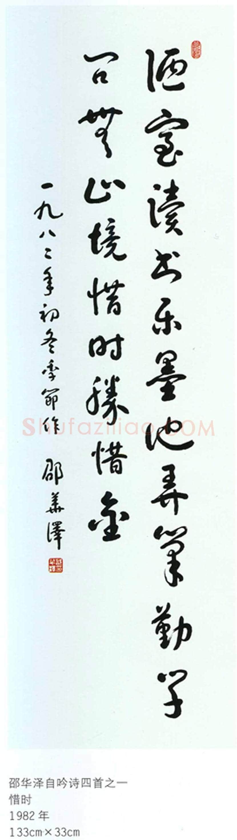 邵华泽书法欣赏 | 书画讲解