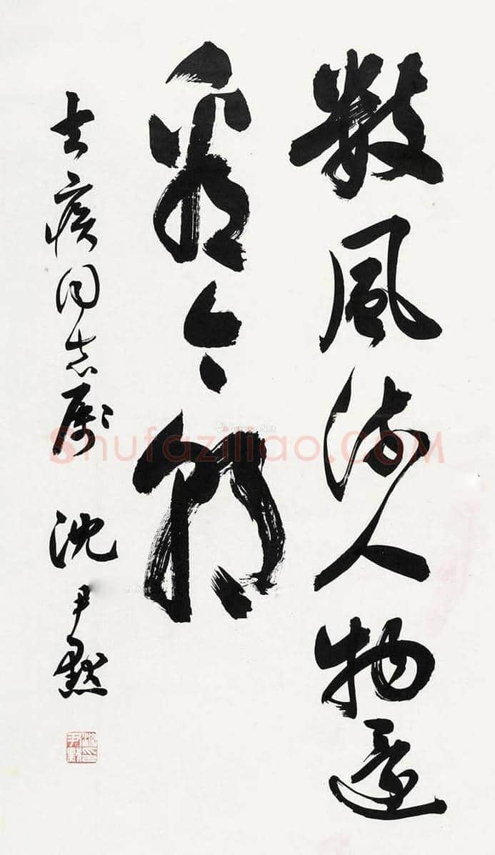 沈尹默书法作品欣赏 | 书画科普