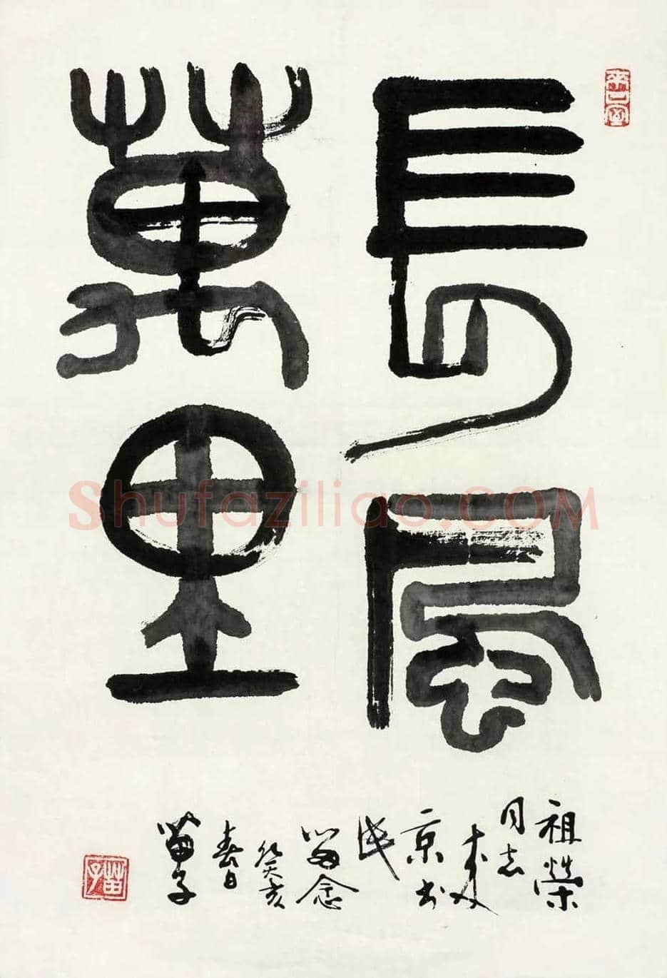 黄苗子书法作品欣赏 | 书画资料