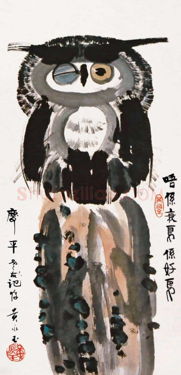 黄永玉画笔下的猫头鹰 | 书画文摘