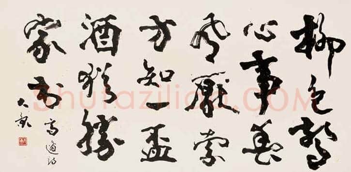 康殷书法作品欣赏 | 书画科普