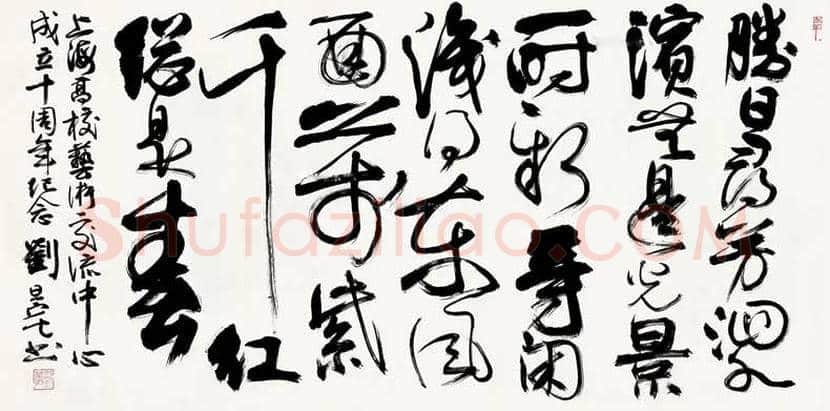 刘旦宅书法作品欣赏 | 书画知识