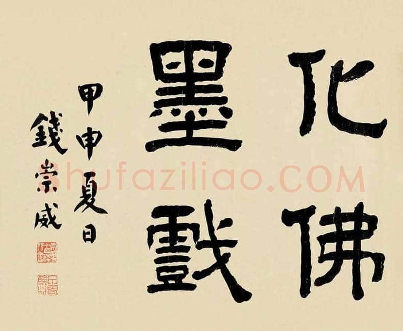 钱崇威书法作品欣赏 | 书画知识