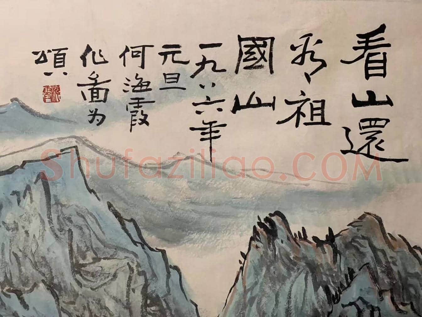 何海霞代表作《看山还看祖国山》 ，充满爱国情怀 | 国画欣赏