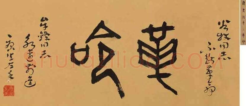 康生书法拍卖价格,最贵的作品都有哪些 | 书画科普