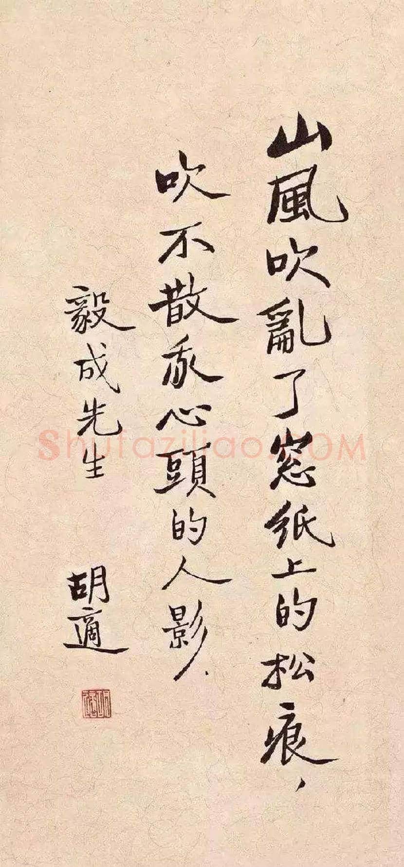 胡适书法作品欣赏 | 书画文摘