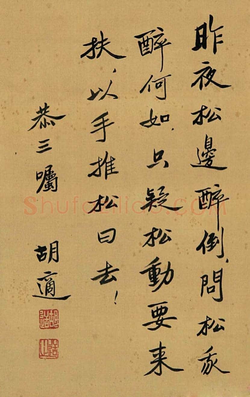 胡适书法作品欣赏 | 书画文摘