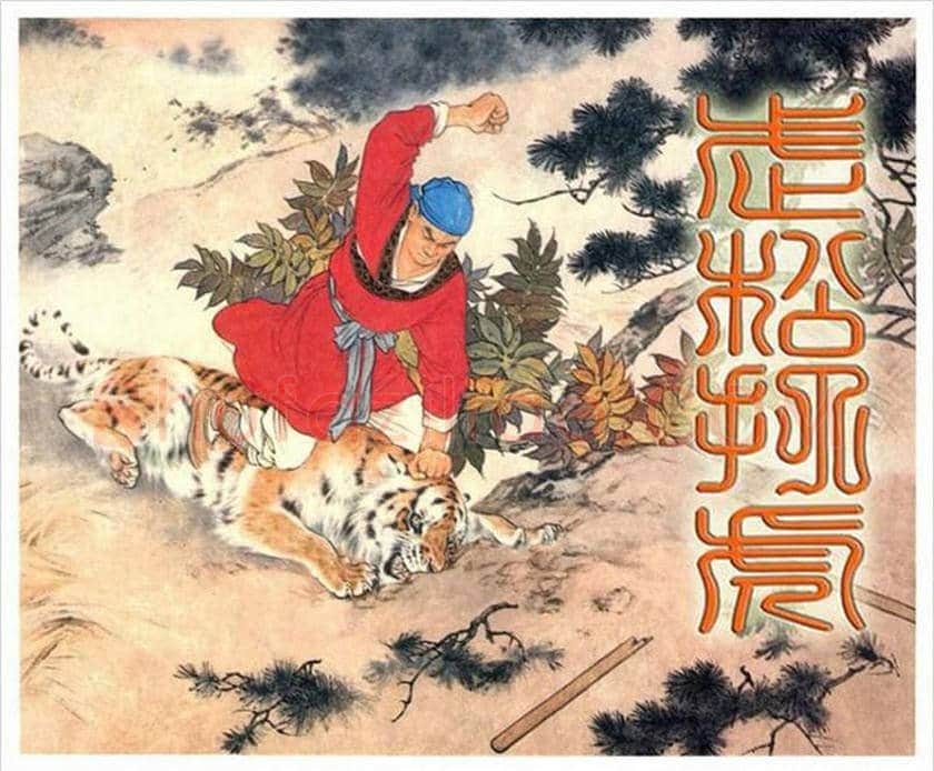 刘继卣连环画《武松打虎》欣赏 | 书画资料
