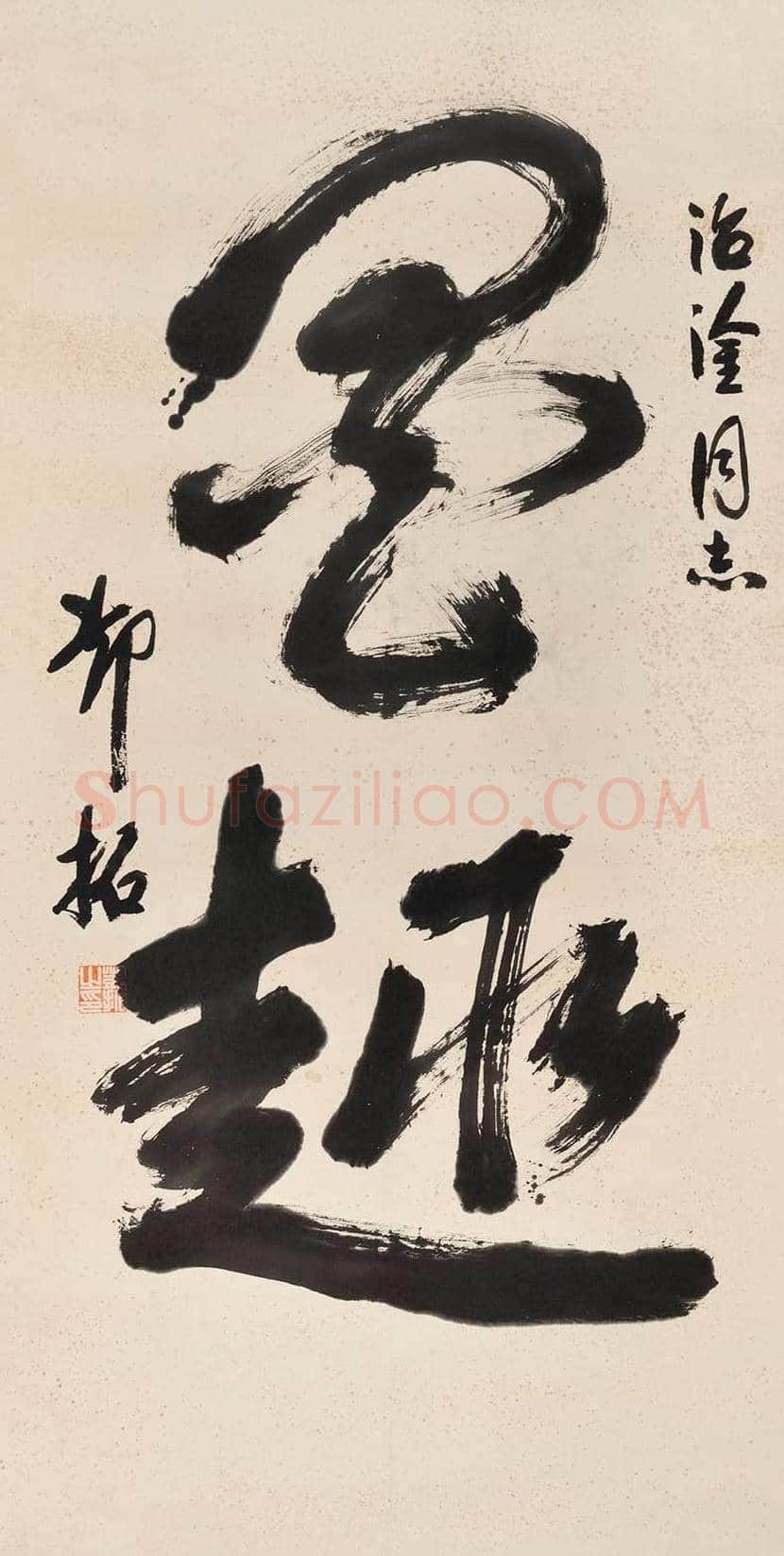邓拓书法作品欣赏 | 书画讲解