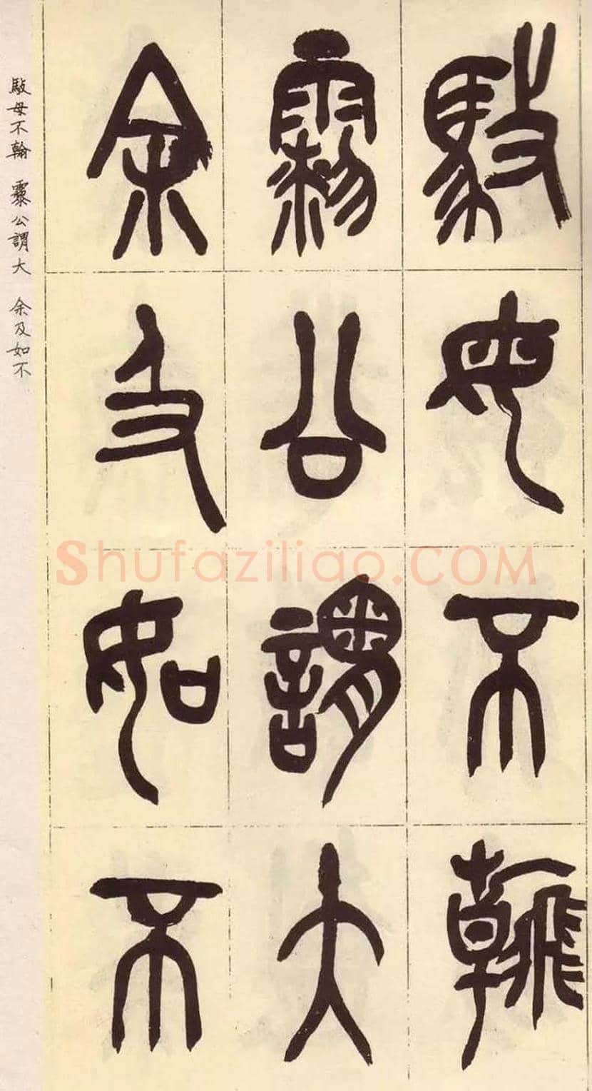 吴昌硕临石鼓文作品欣赏 | 书画百科