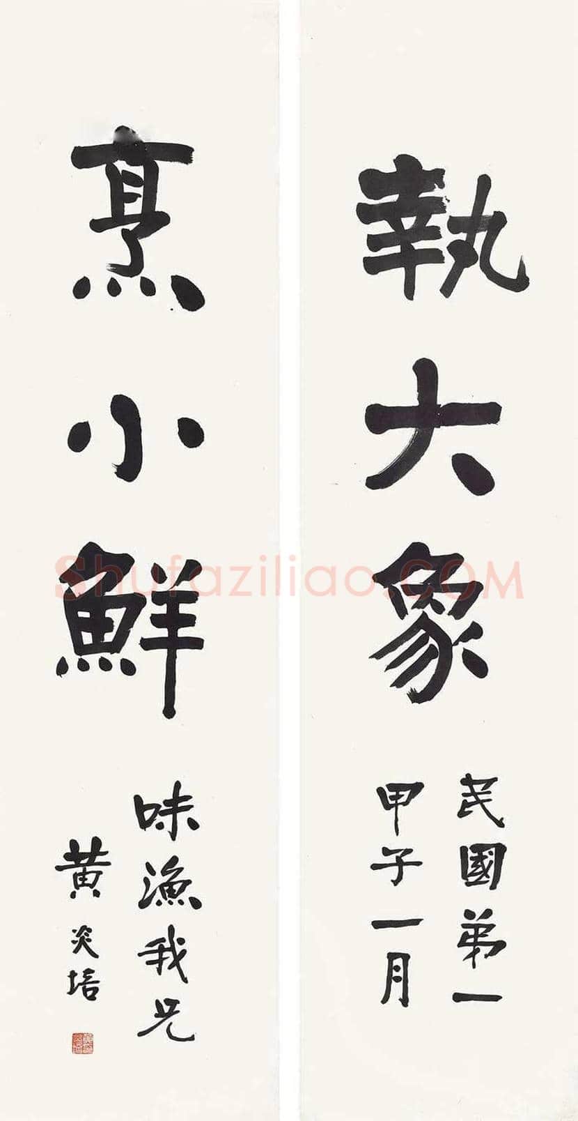 黄炎培书法作品欣赏 | 书画文摘