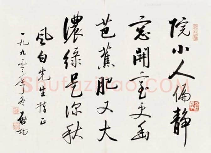 启功书法小品，共3幅 | 名人手札欣赏