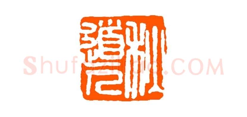 经亨颐作品欣赏 | 书画科普