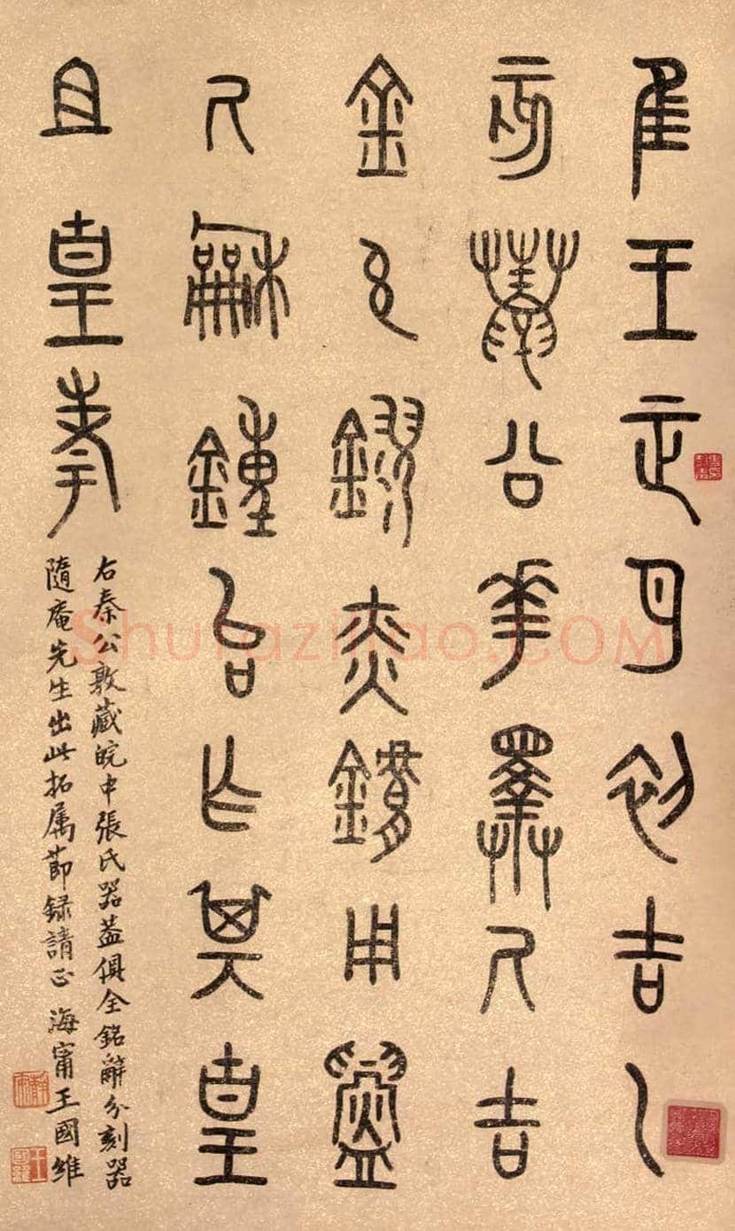 王国维书法作品欣赏 | 书画文摘