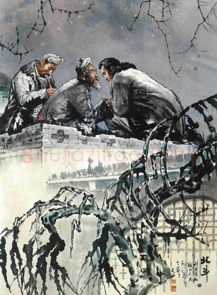刘文西作品欣赏丨一文看懂刘文西 | 书画文摘