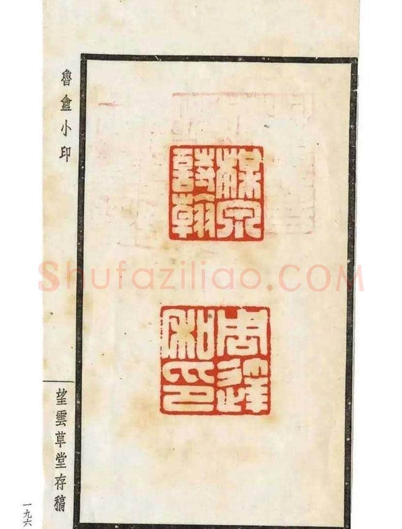 陈巨来篆刻作品欣赏 | 书画讲解