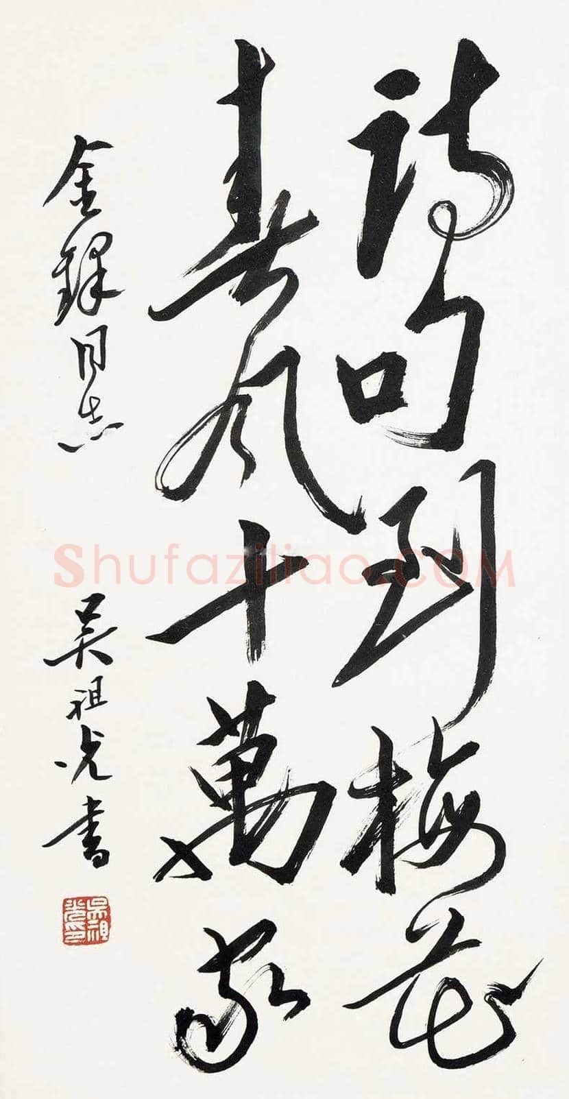 吴祖光书法作品欣赏 | 书画学堂