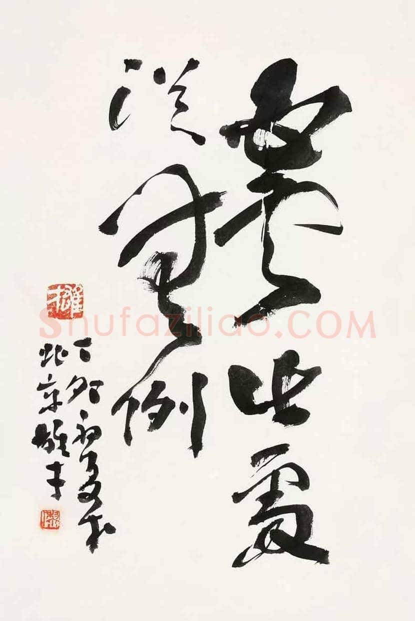 黎雄才书法作品欣赏 | 书画资料
