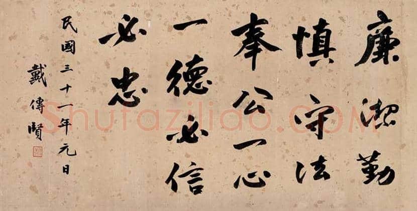 戴季陶书法欣赏 | 书画文摘