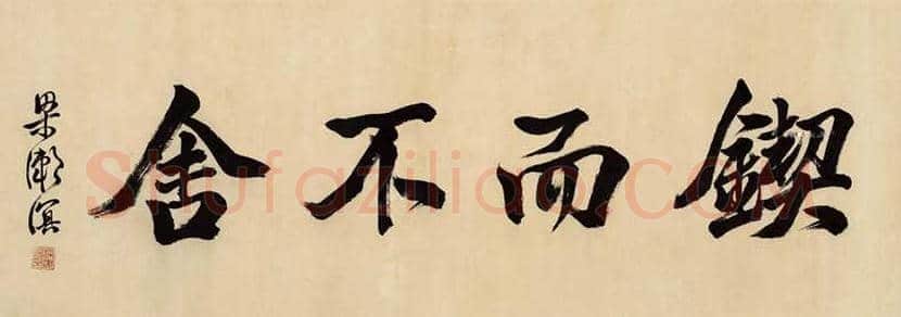 梁漱溟书法欣赏，笔下硬气精神 | 书画讲解